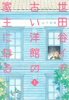 「世田谷イチ古い洋館の家主になる」1巻表紙（集英社、2021年）