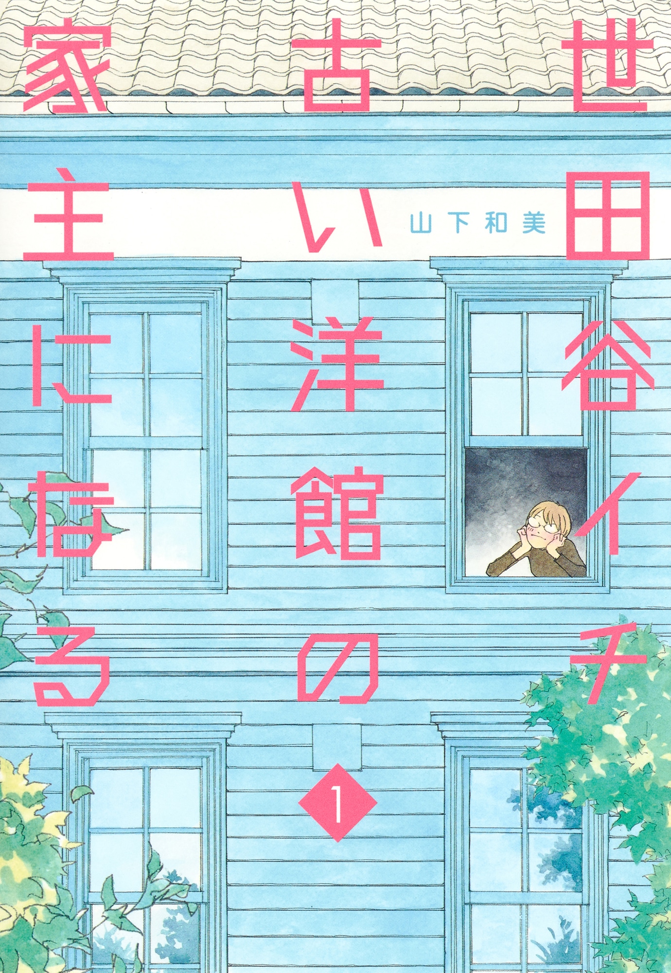 「世田谷イチ古い洋館の家主になる」1巻