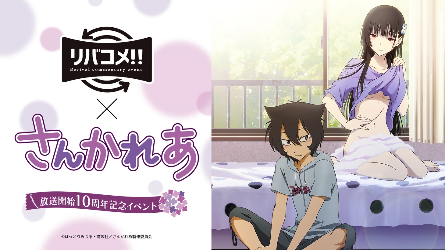 「リバコメ!!×TVアニメ『さんかれあ』放送開始10周年記念イベント」の告知画像。