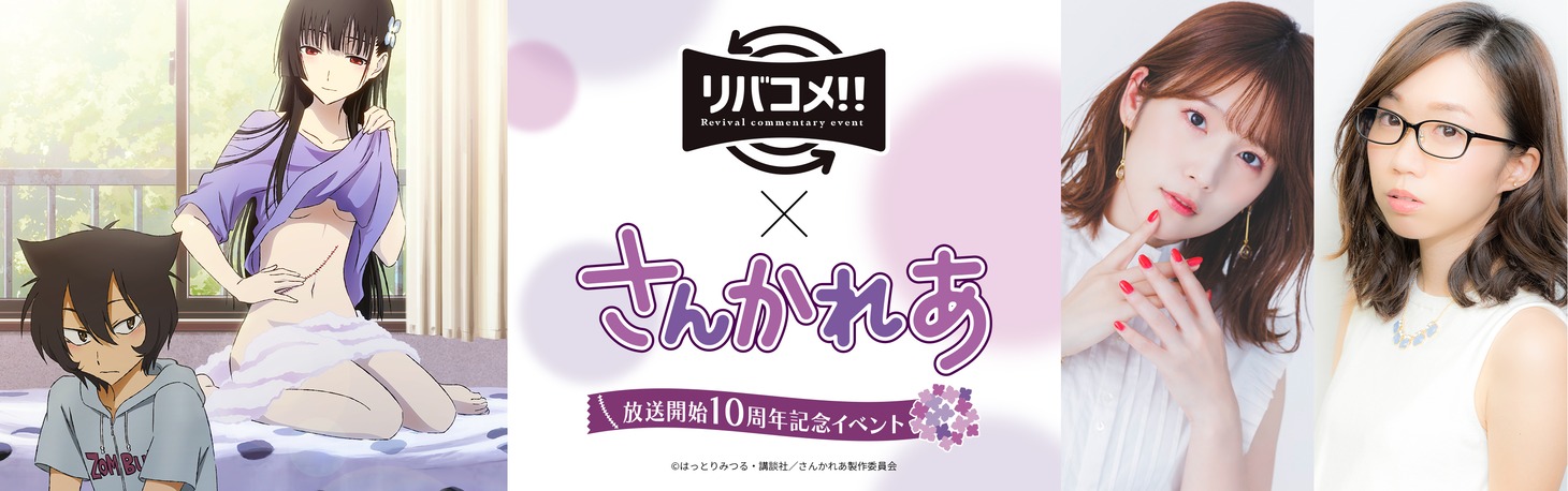 「リバコメ!!×TVアニメ『さんかれあ』放送開始10周年記念イベント」の告知画像。