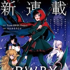 「RWBY 氷雪帝国」スエカネクミコによるコミカライズが電撃大王でスタート