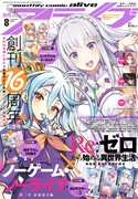 月刊コミックアライブ8月号