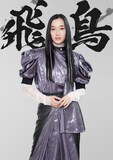 石田夢実扮する飛鳥。