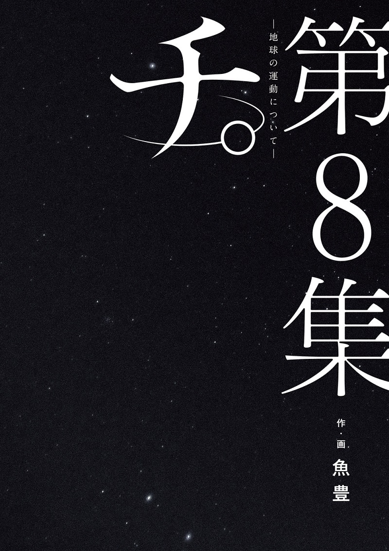 「チ。―地球の運動について―」8巻