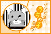 マンガ家“うちの子”自慢 第8回｜福山リョウコ