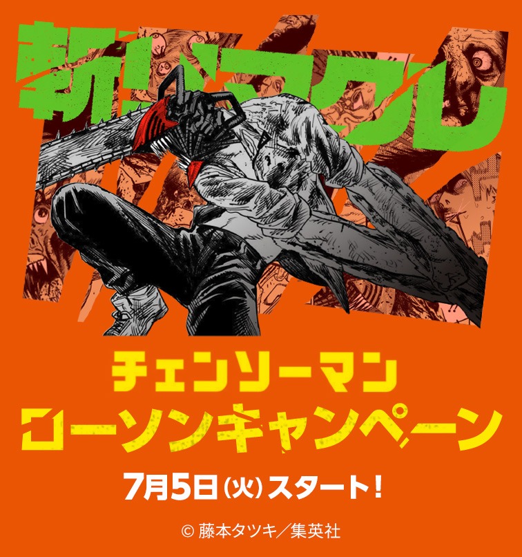 「チェンソーマン」とローソンのタイアップキャンペーンバナー。
