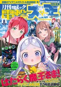月刊コミック電撃大王8月号
