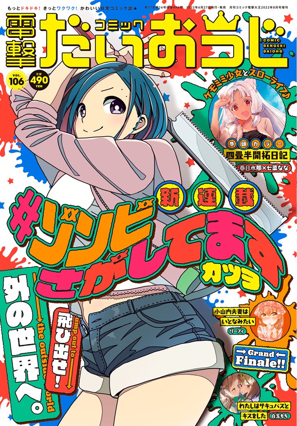 コミック電撃だいおうじVol.106