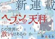 浄土るるが描く“極上ヤバみの天使成長ストーリー”、スピリッツで始動