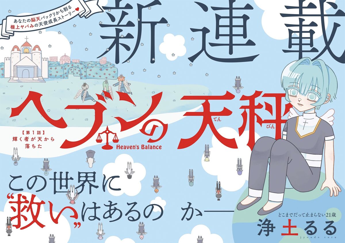浄土るるが描く 極上ヤバみの天使成長ストーリー スピリッツで始動 コミックナタリー
