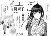 「ポーカーフェイス女装男子と。」より。