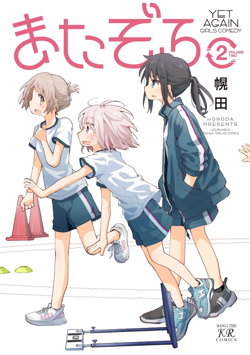 「またぞろ。」2巻