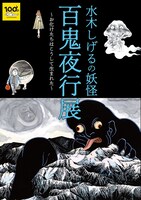 「水木しげるの妖怪 百鬼夜行展図録」 (c)水木プロダクション