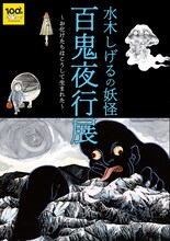 「水木しげるの妖怪 百鬼夜行展図録」 (c)水木プロダクション