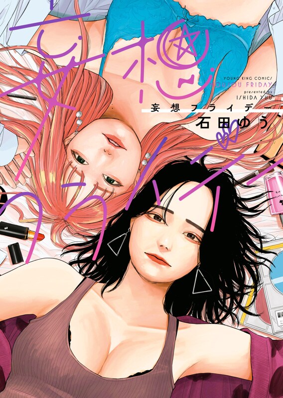 「妄想フライデー」