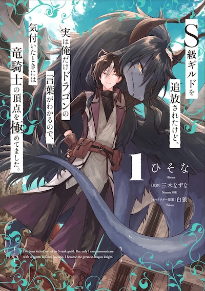 「S級ギルドを追放されたけど、実は俺だけドラゴンの言葉がわかるので、気付いたときには竜騎士の頂点を極めてました。」1巻