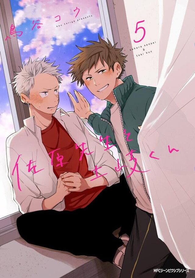 「佐原先生と土岐くん」5巻
