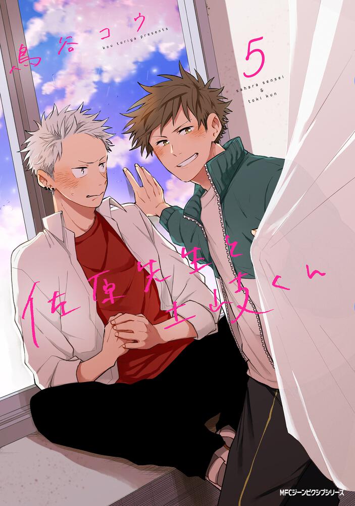 「佐原先生と土岐くん」5巻