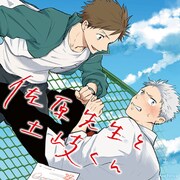 「佐原先生と土岐くん」ビジュアル