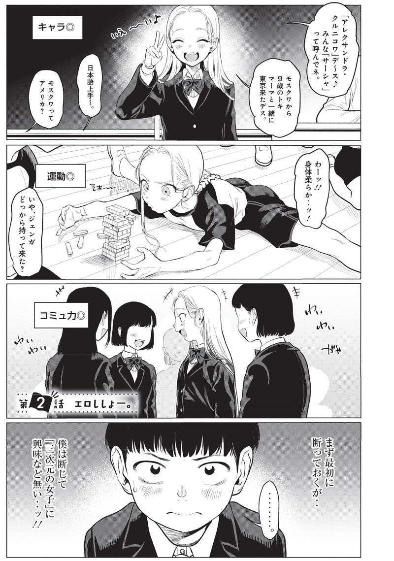 「サーシャちゃんとクラスメイトオタクくん」より。