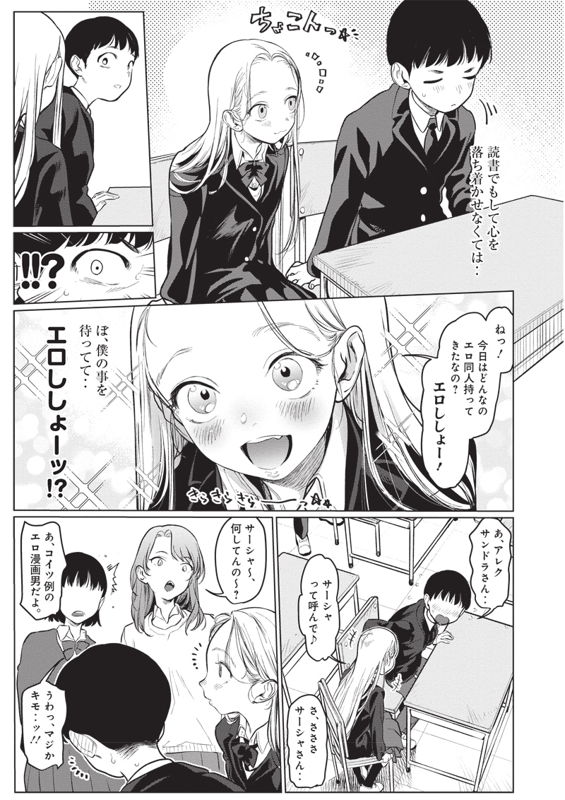 「サーシャちゃんとクラスメイトオタクくん」より。