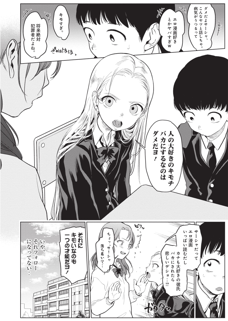 「サーシャちゃんとクラスメイトオタクくん」より。