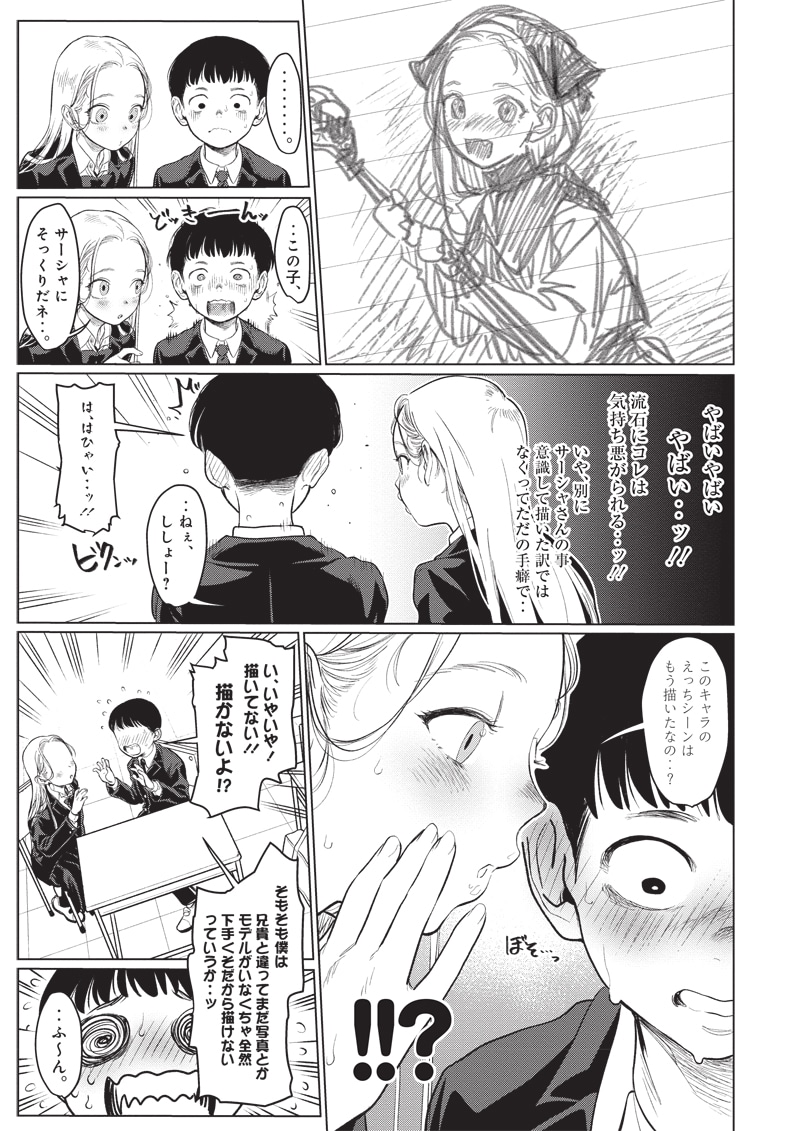 「サーシャちゃんとクラスメイトオタクくん」より。