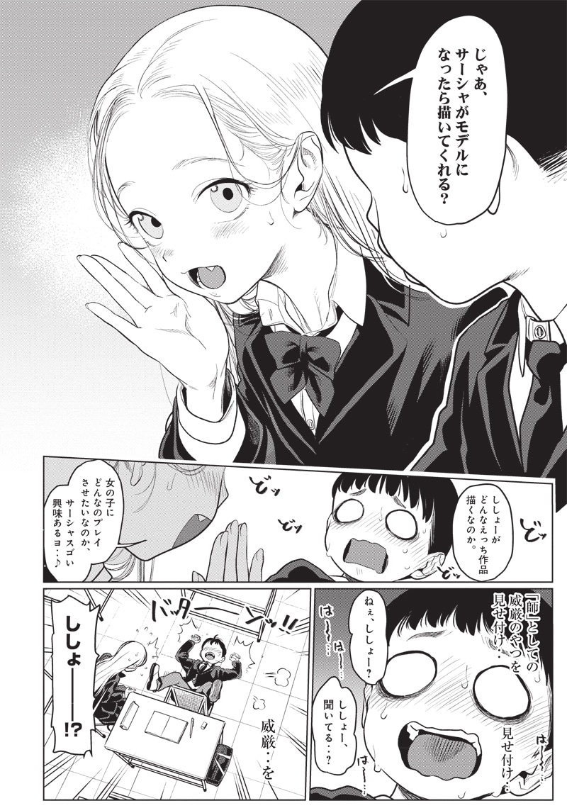 「サーシャちゃんとクラスメイトオタクくん」より。