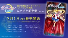 「劇場版『美少女戦士セーラームーンCosmos』」展覧会限定ムビチケ前売券の告知画像。