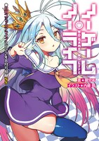 「『ノーゲーム・ノーライフ』書き下ろしSS小冊子」