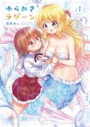 「ゆらめきラグーン」1巻