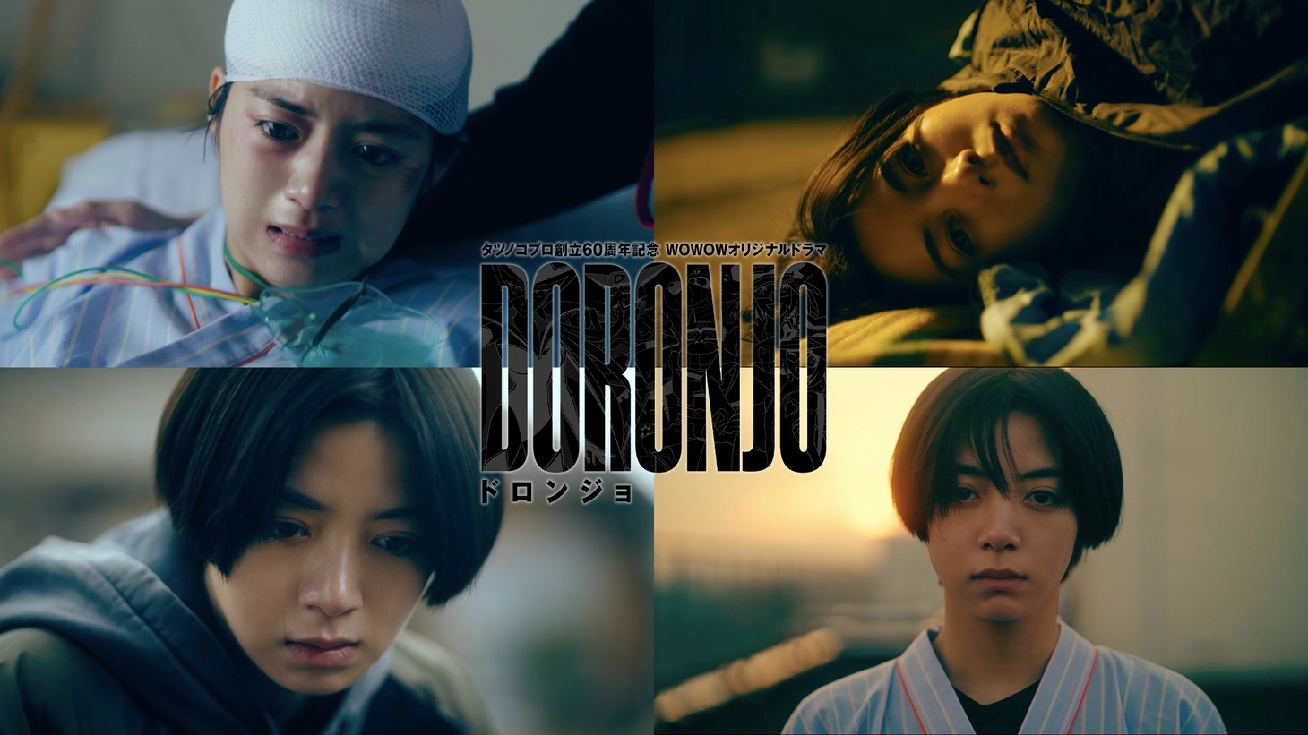 「タツノコプロ創立60周年記念『WOWOWオリジナルドラマ DORONJO / ドロンジョ』」イメージ