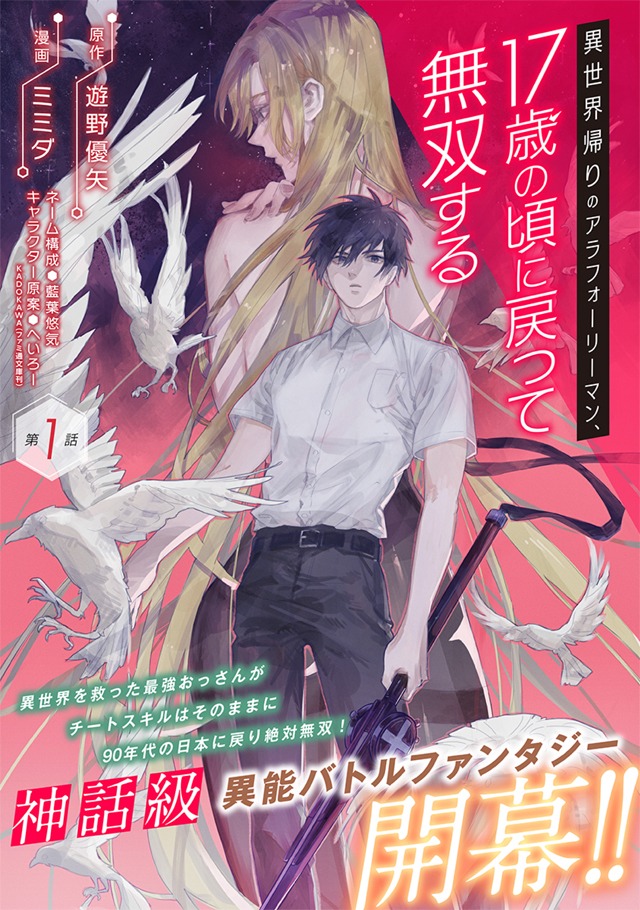 「異世界帰りのアラフォーリーマン、17歳の頃に戻って無双する」扉ページ