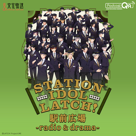 ポッドキャスト番組「STATION IDOL LATCH! 駅前広場 -radio & drama-」
