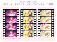 公開2週目に用意された入場特典の「TVアニメ『アイカツ！』メモリアルフィルム」。