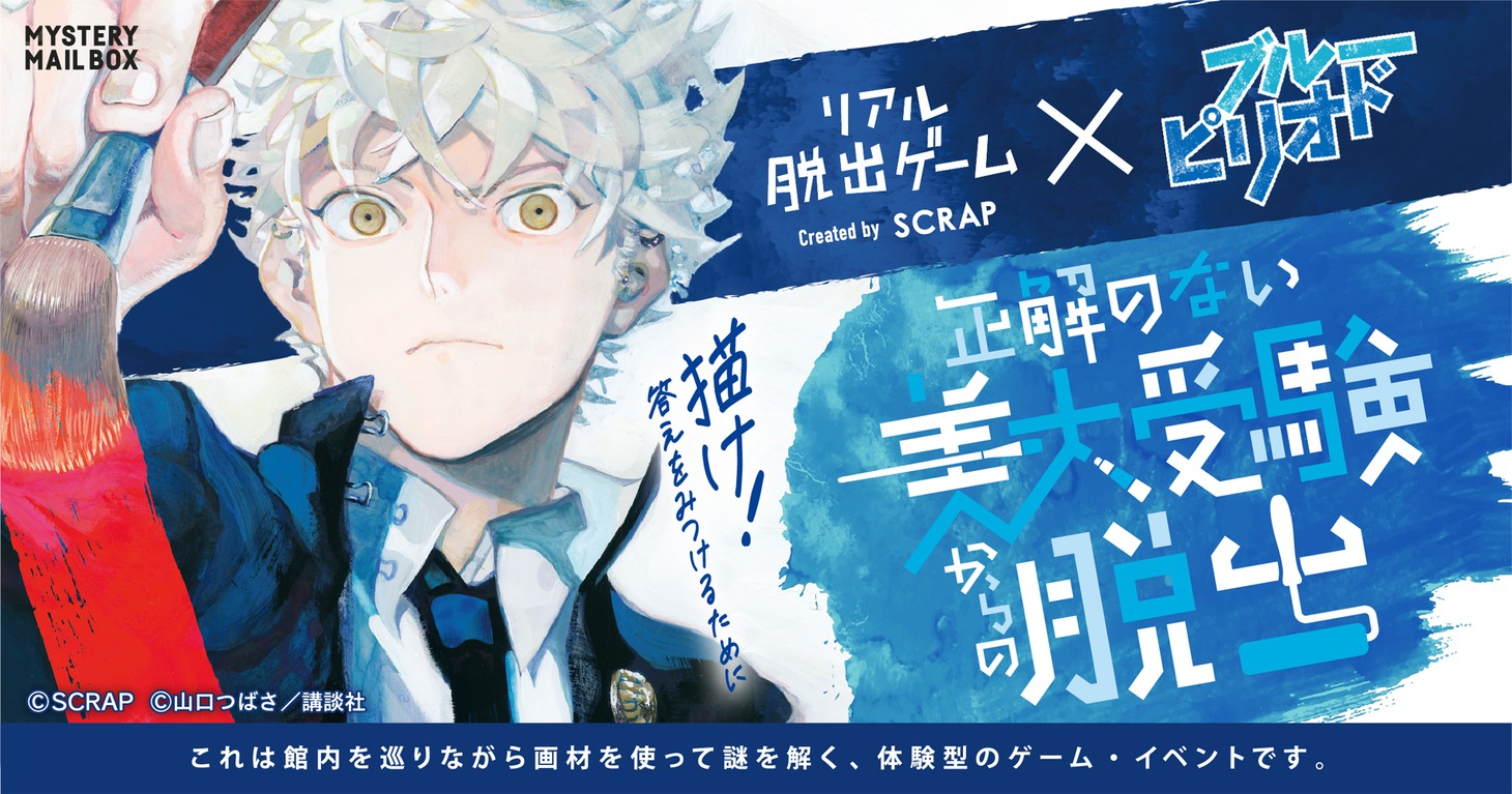 「リアル脱出ゲーム×ブルーピリオド『正解のない美大受験からの脱出』」ビジュアル