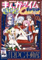 まんがタイムきららキャラット8月号