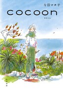「cocoon」