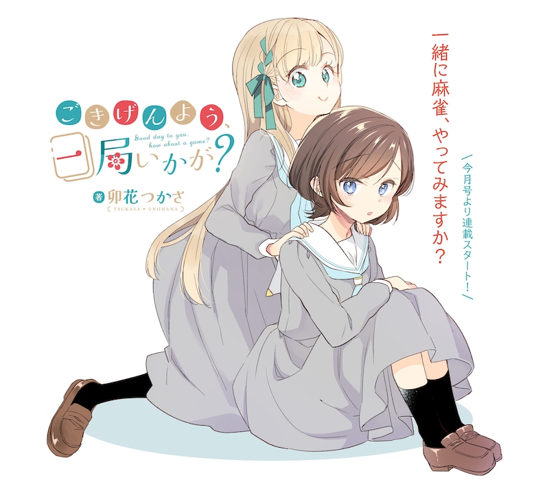 「ごきげんよう、一局いかが？」カット