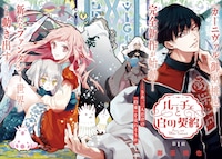 「ルーチェと白の契約」より