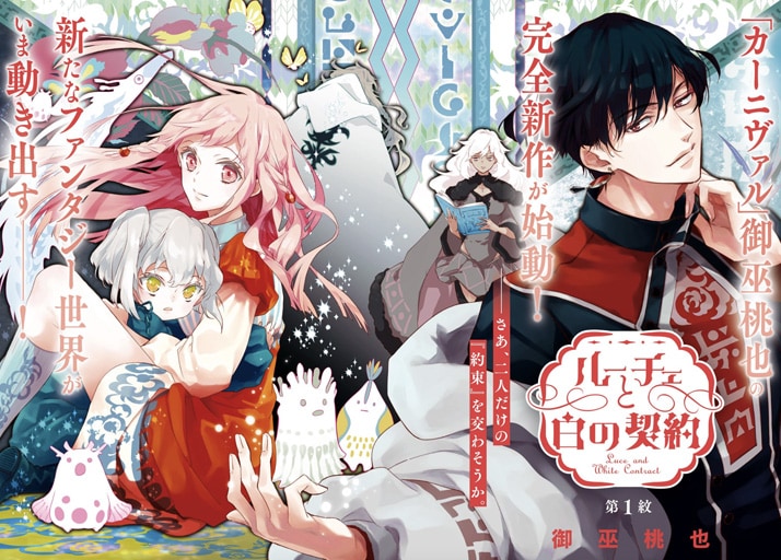 「ルーチェと白の契約」より