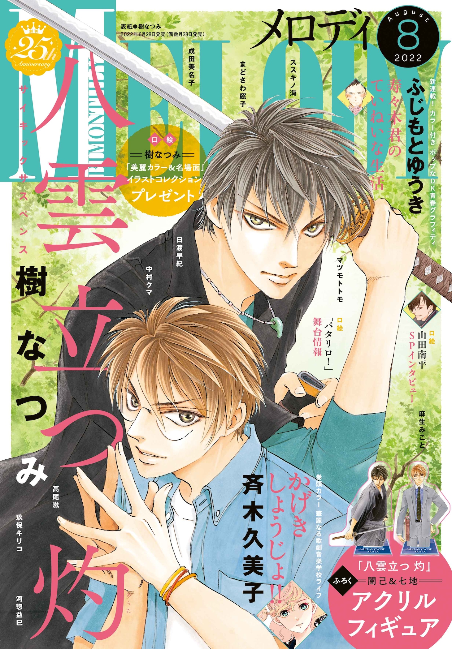 メロディ8月号
