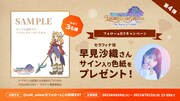 「聖剣伝説 Legend of Mana -The Teardrop Crystal-」早見沙織直筆サイン入り色紙プレゼントキャンペーンの告知ビジュアル。(c)SQUARE ENIX ／ サボテン君観察組合