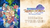 「聖剣伝説 Legend of Mana -The Teardrop Crystal-」放送・配信時期告知ビジュアル (c)SQUARE ENIX ／ サボテン君観察組合
