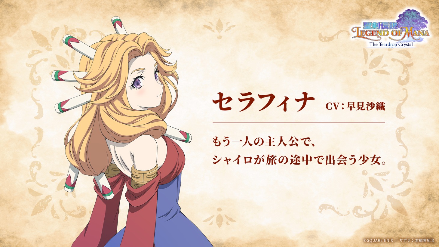 セラフィナ（CV：早見沙織） (c)SQUARE ENIX ／ サボテン君観察組合