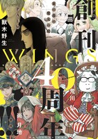 ウィングス40周年を記念した複製原画展示のポスター。