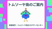 世界観PV「トムソーヤ島のご案内」より。 (c)ユーレイ探偵団