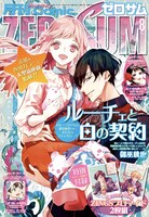 月刊コミックZERO-SUM8月号