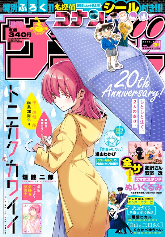 週刊少年サンデー31号