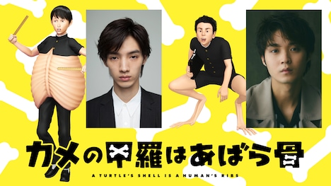 「カメの甲羅はあばら骨」より、左からカメ田カメ郎のキャラクタービジュアル、清水尋也、カエル川エル隆のキャラクタービジュアル、磯村勇斗。(c)2022 カメの甲羅はあばら骨製作委員会 (c)川崎悟司 / SB クリエイティブ